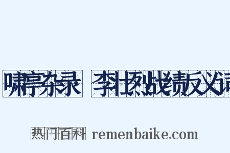 啸亭杂录·李壮烈战绩反义词是什么意思的图片